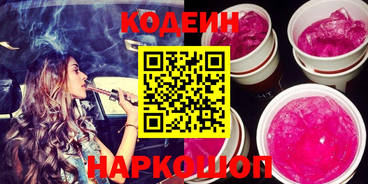 Codein Purple Drank  Кодеин напиток Lean (лин)  Вход с VPN  Чайковский 